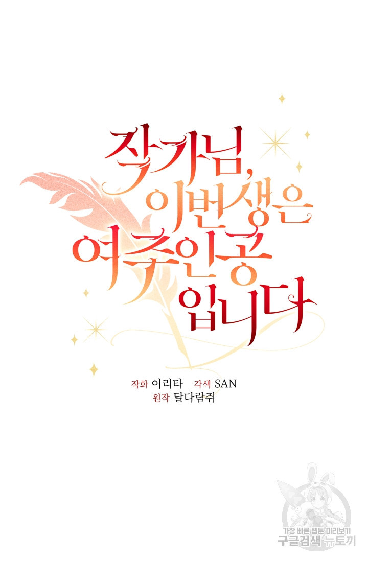 작가님, 이번 생은 여주인공입니다 20화 32