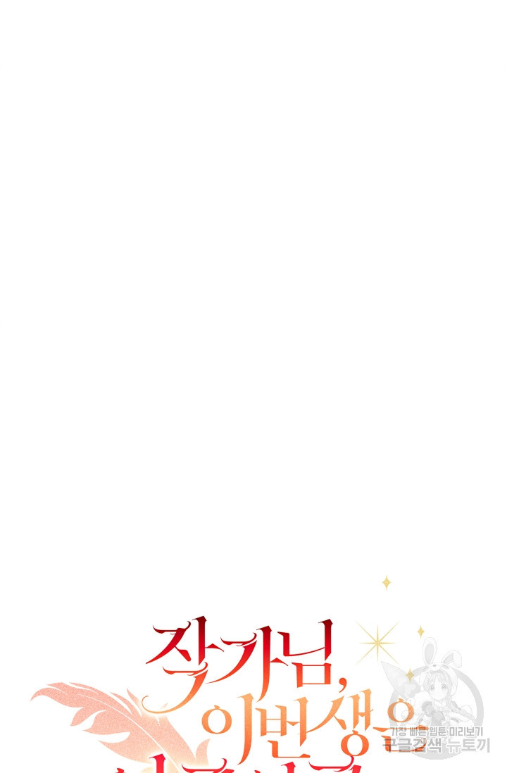 작가님, 이번 생은 여주인공입니다 20화 114