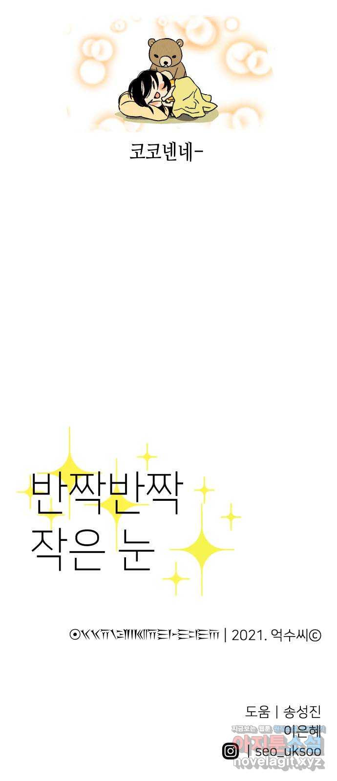 반짝반짝 작은 눈 67화 47