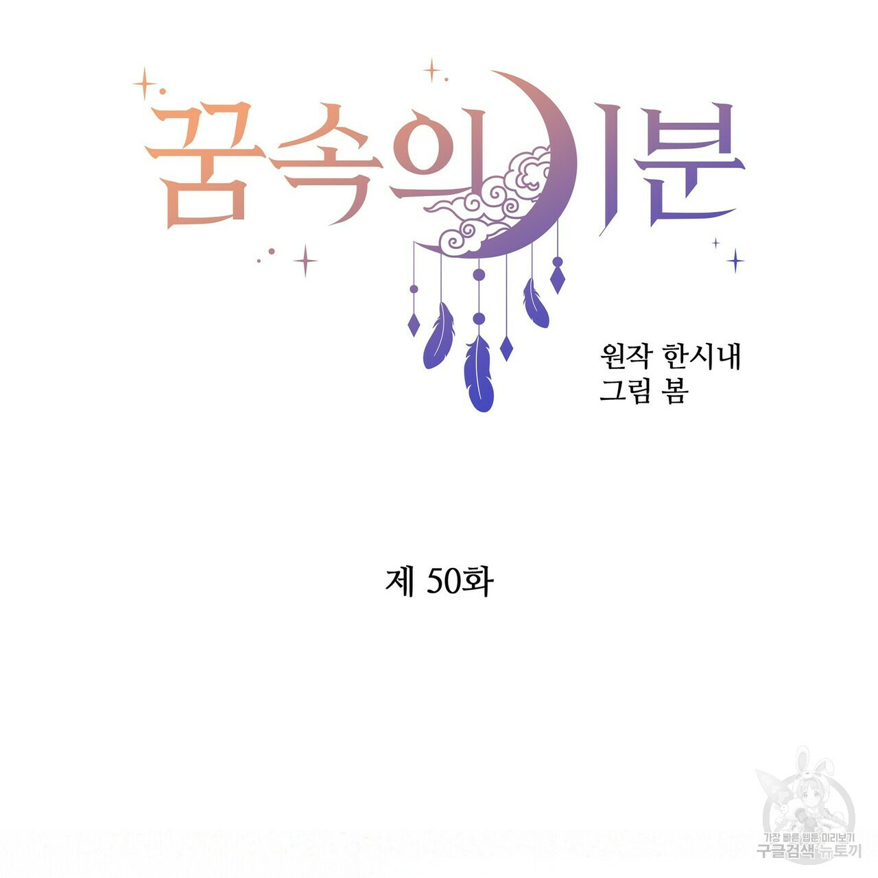 꿈속의 기분 50화 30