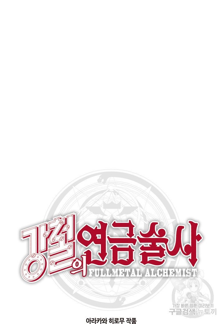 강철의 연금술사  241화 112