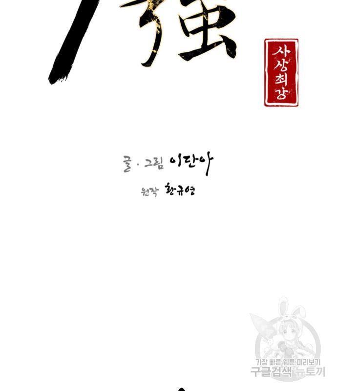 사상최강 99화 63