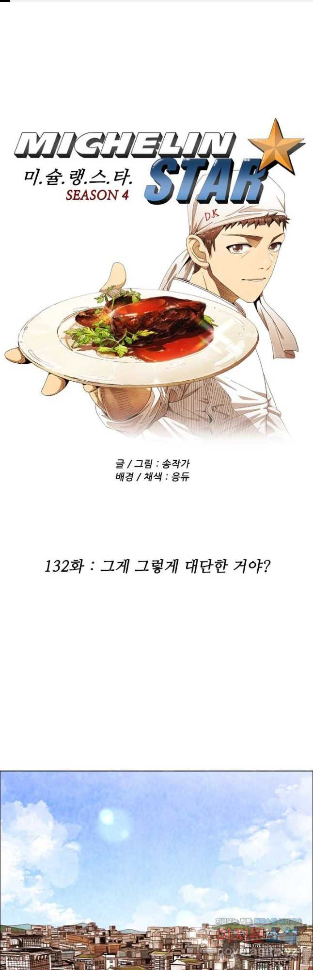 미슐랭스타 시즌4 132화 1