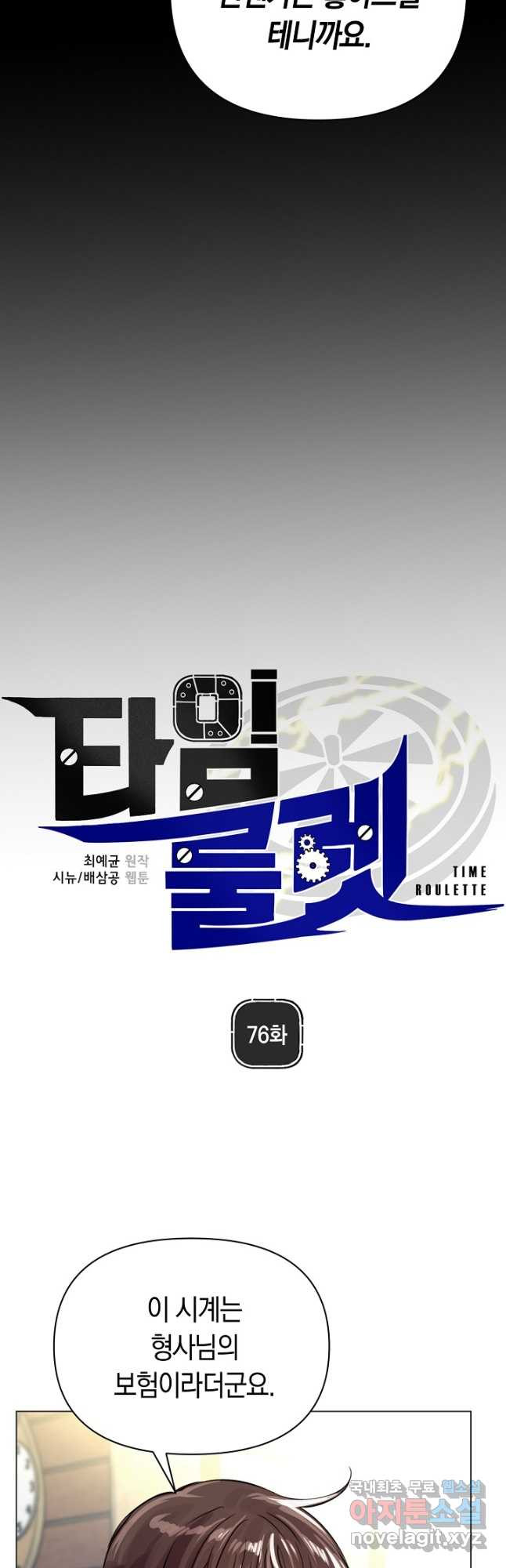 타임룰렛 76화 8