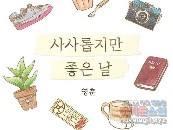 사사롭지만 좋은 날 9화 2