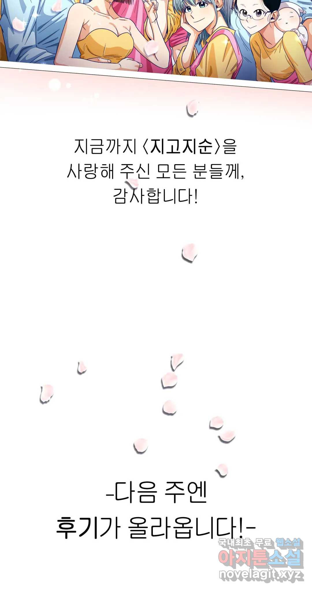 지고지순 112화 - 마지막 화 - 45