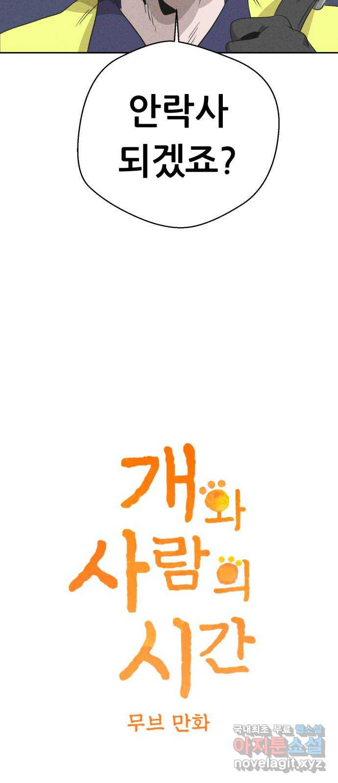 개와 사람의 시간 22화 6