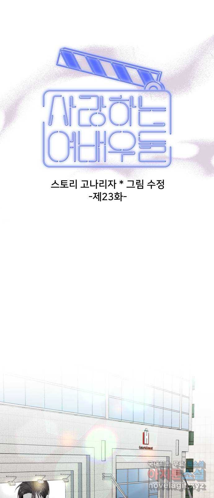 사랑하는 여배우들 23화 7