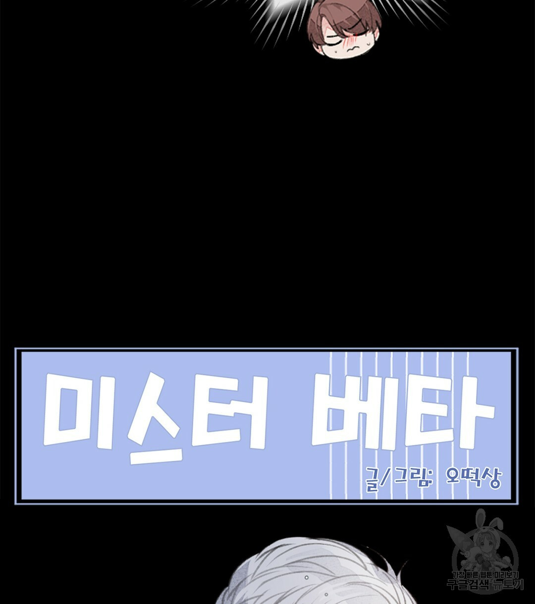 미스터 베타 10화 61