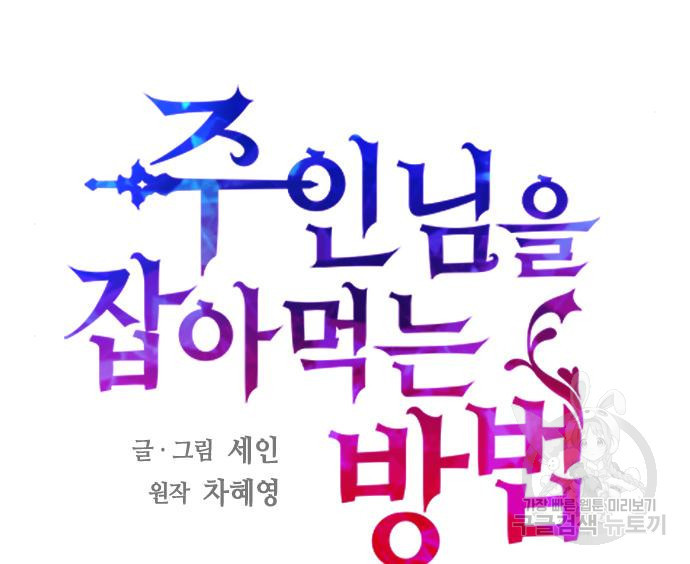 주인님을 잡아먹는 방법 27화 27
