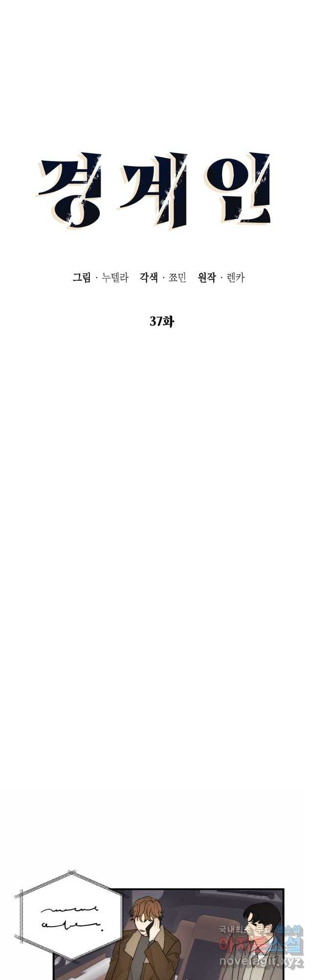 경계인(카카오) 37화 14