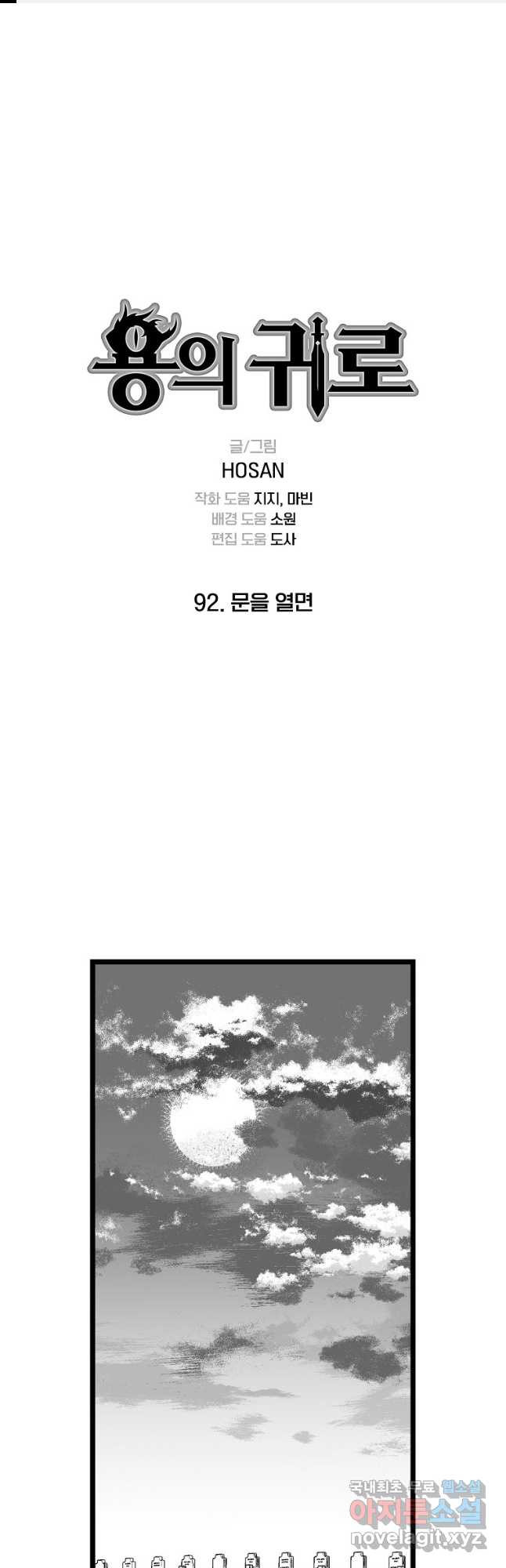 용의 귀로 92화 1