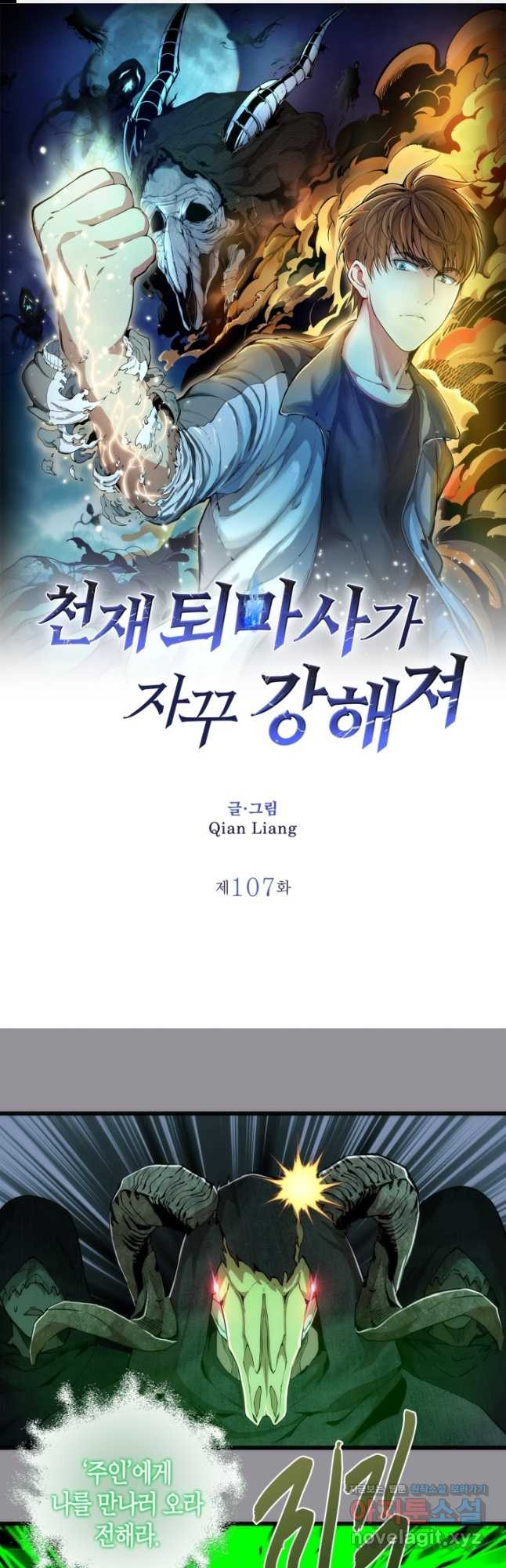 천재 퇴마사가 자꾸 강해져 107화 1