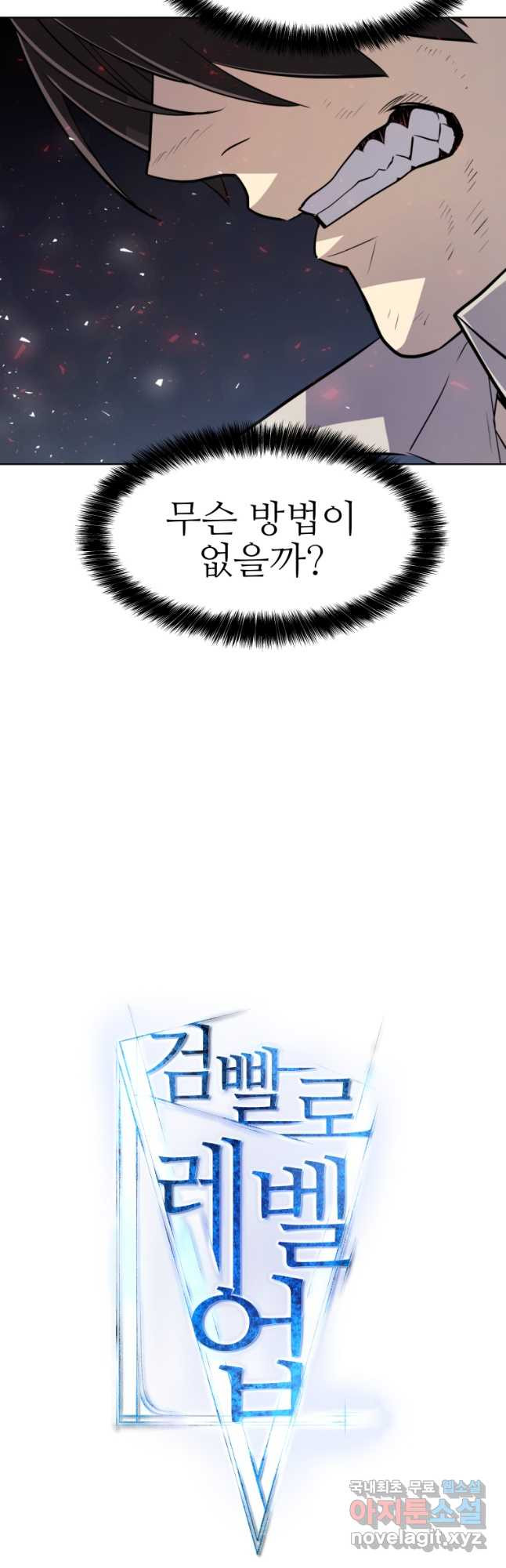 검빨로 레벨업 40화 4