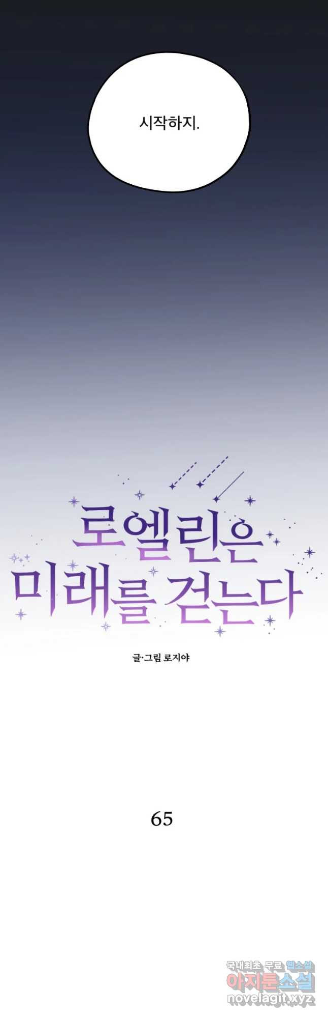 로엘린은 미래를 걷는다 65화 5