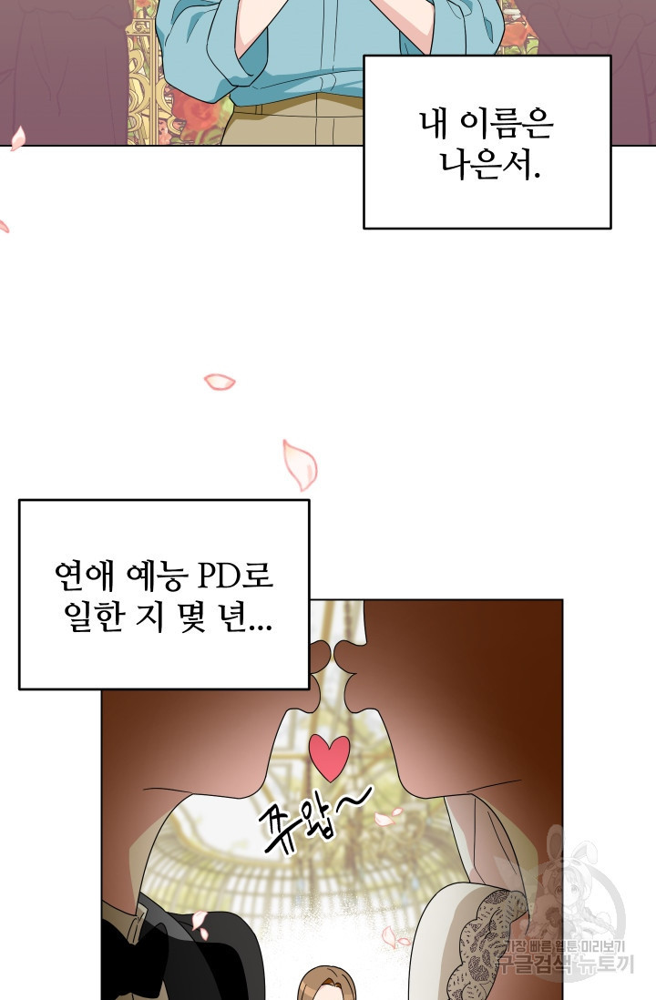 어째서 출연자들이 내게 고백하는 건데! 1화 5