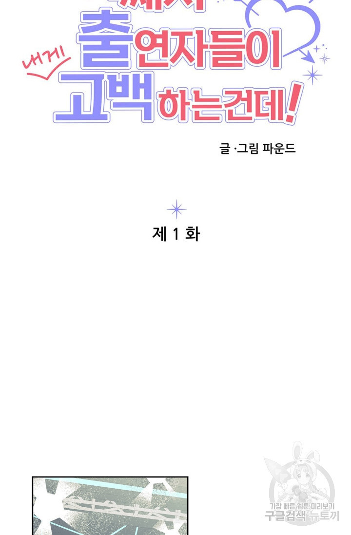어째서 출연자들이 내게 고백하는 건데! 1화 20