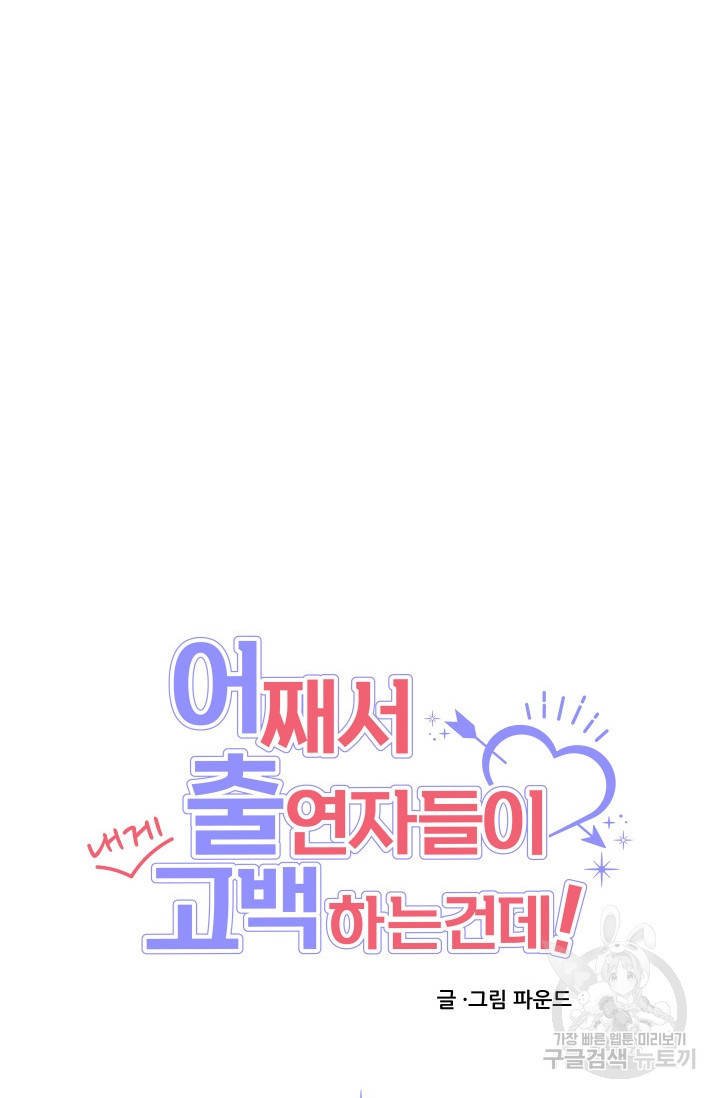 어째서 출연자들이 내게 고백하는 건데! 4화 26