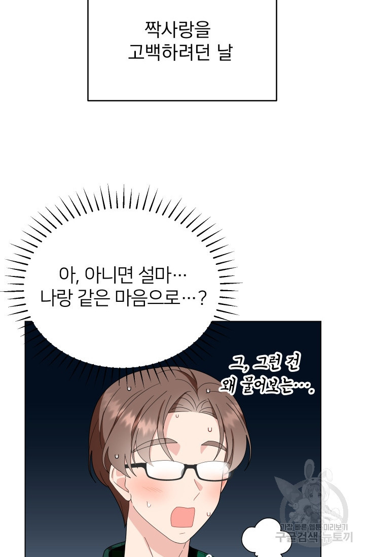 어째서 출연자들이 내게 고백하는 건데! 4화 51
