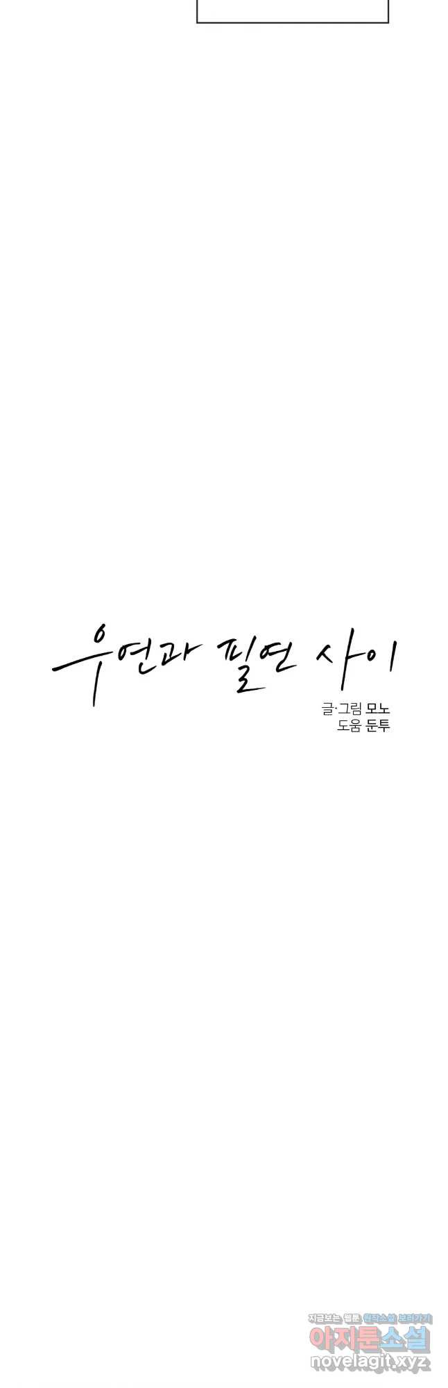 우연과 필연사이 9화 12