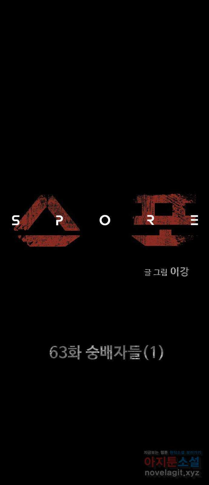 스포 63화 숭배자들(1) 1