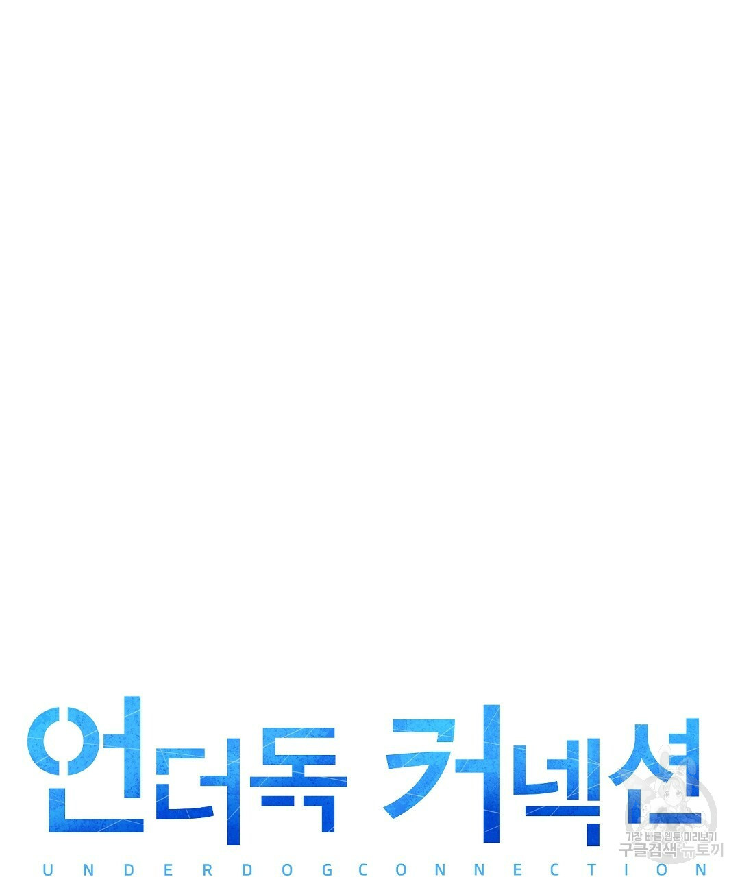 언더독 커넥션 34화 76