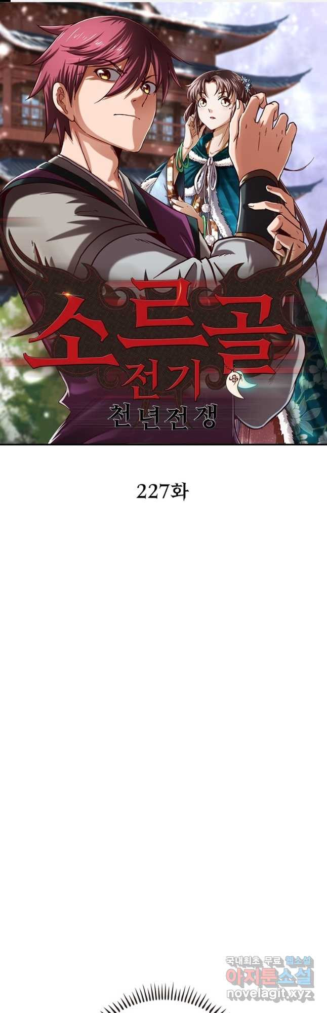소르골 전기:천년전쟁 227화 1