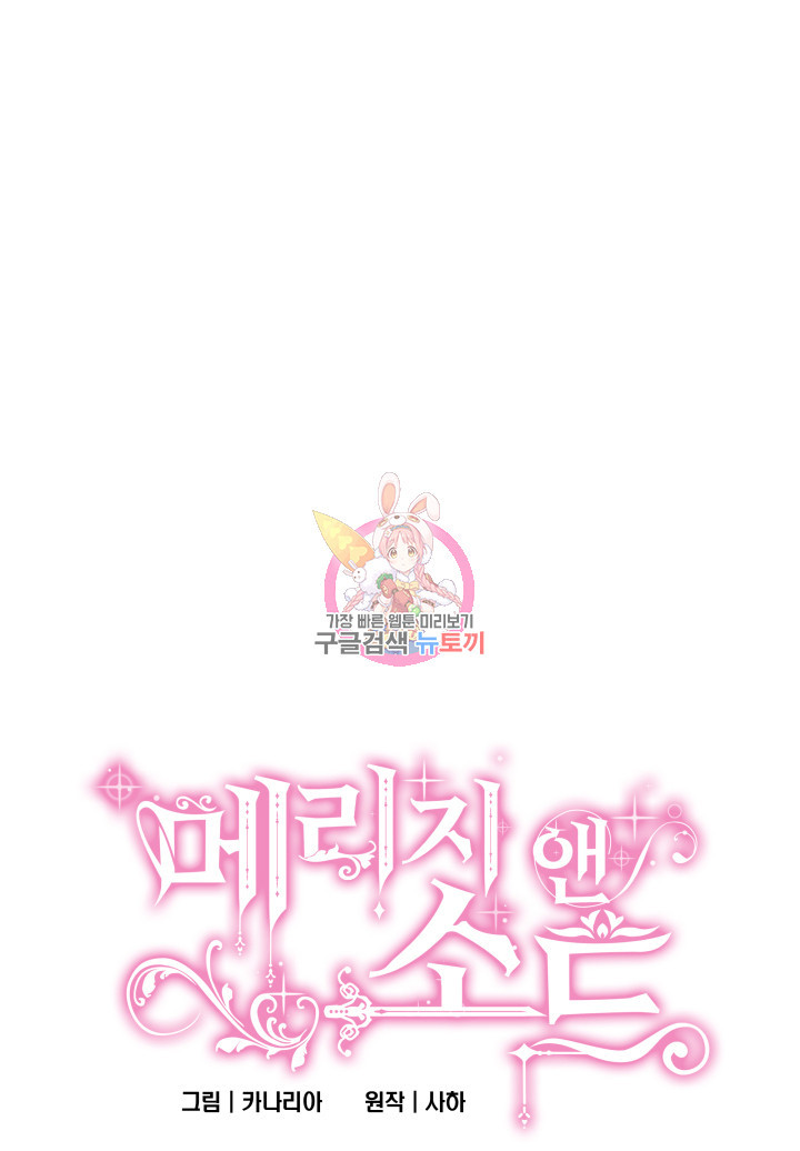 메리지 앤 소드 51화 1