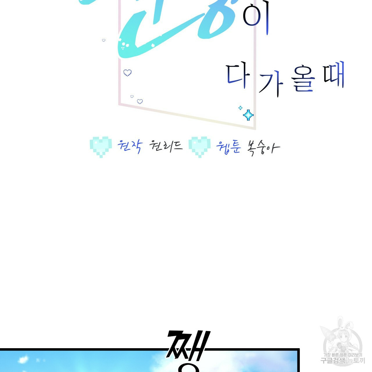 미연시 게임의 엔딩이 다가올 때 21화 2