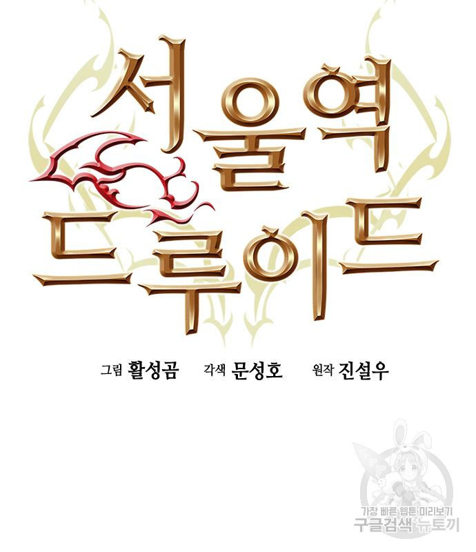 서울역 드루이드 76화 10