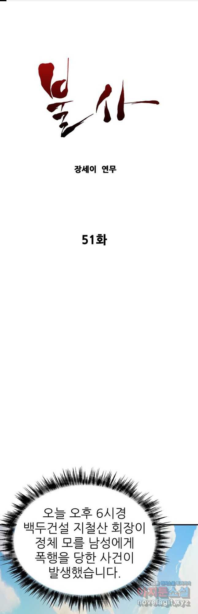 불사 51화 1