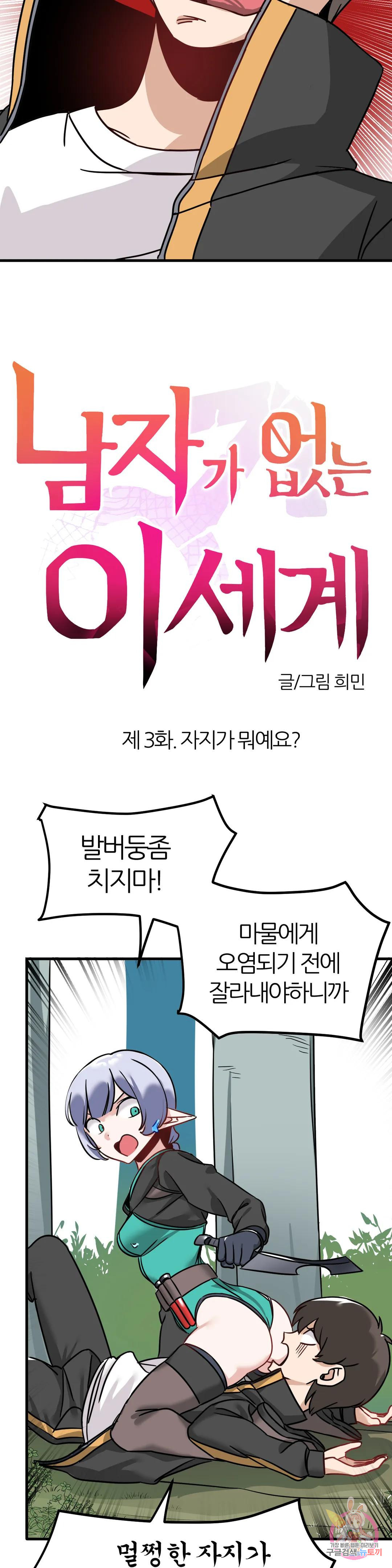 남자가 없는 이세계 3화 자지가 뭐예요? 4