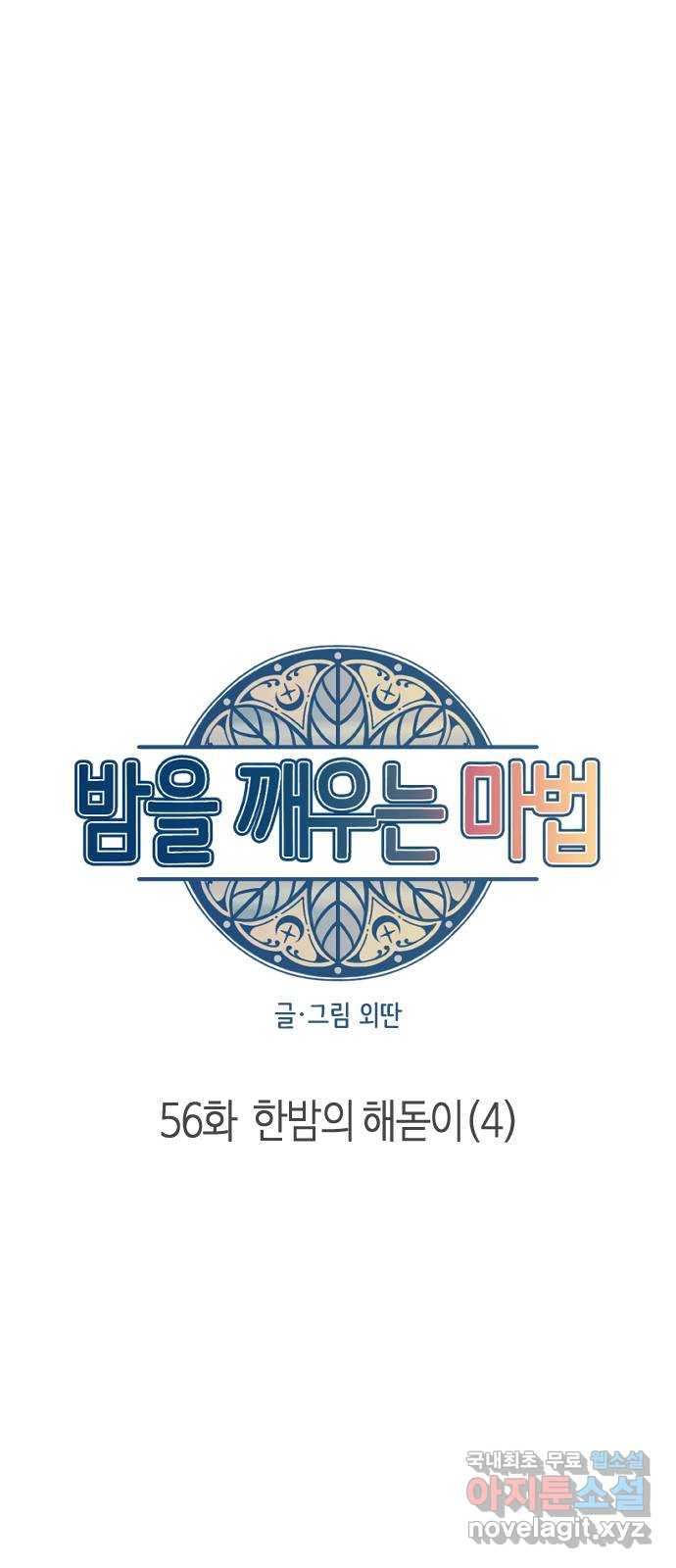 밤을 깨우는 마법 56화 한밤의 해돋이(4) 11