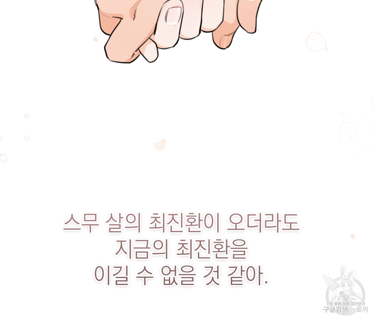 을의 연애 16화 완결 32