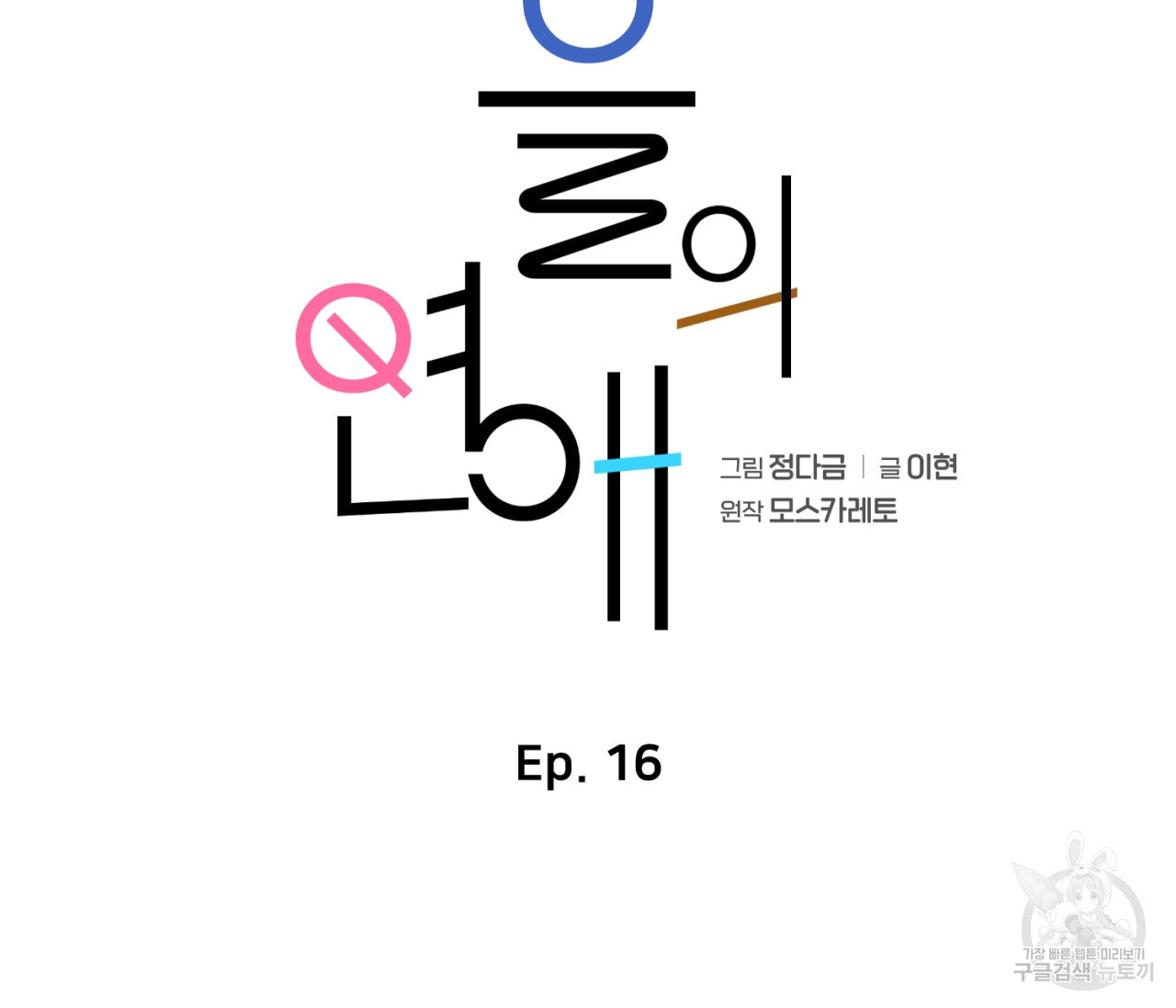 을의 연애 16화 완결 80