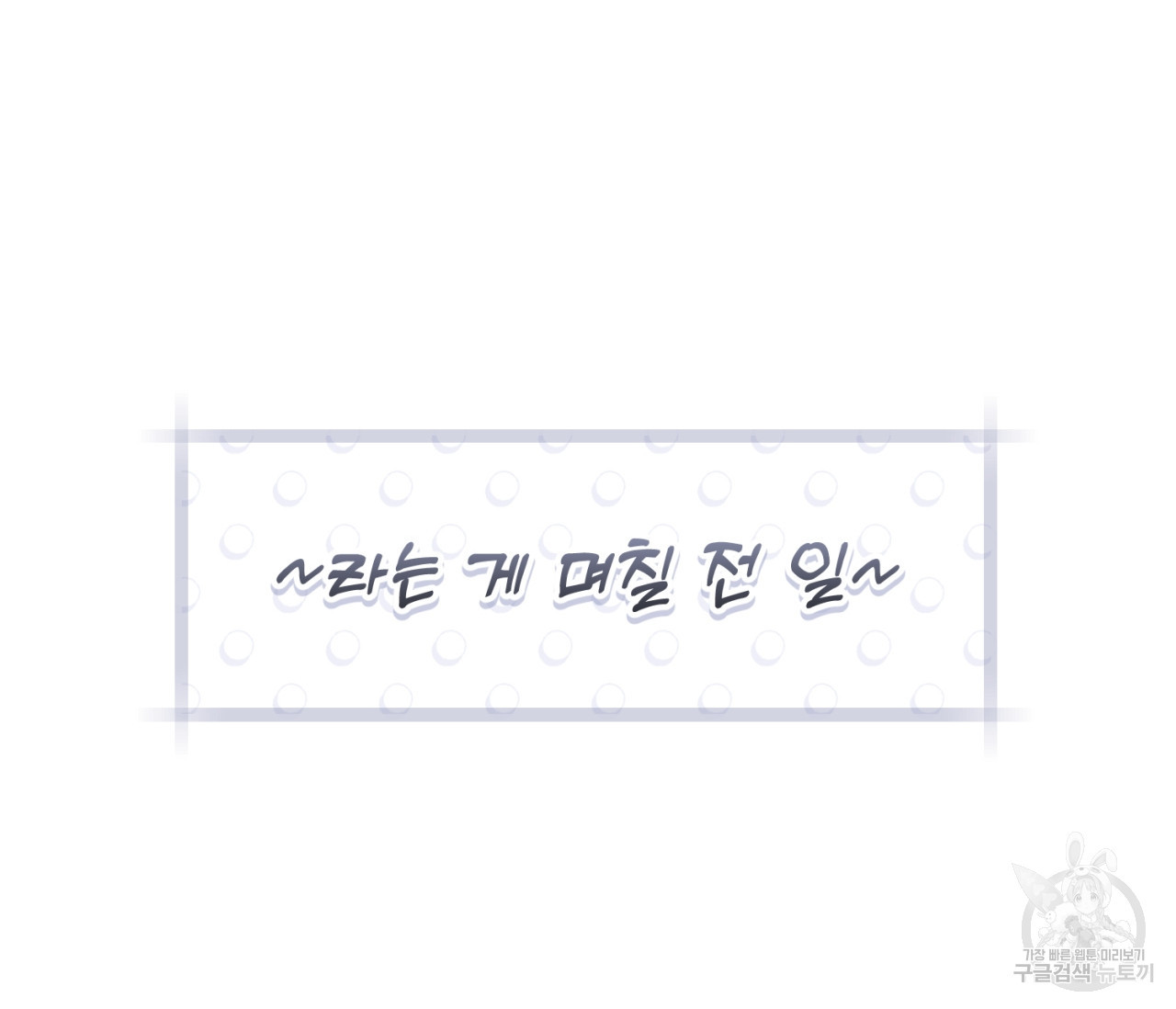 을의 연애 16화 완결 101