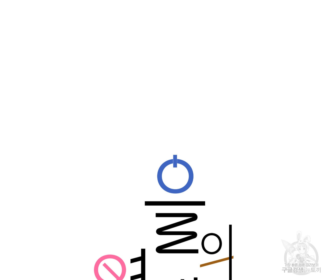 을의 연애 16화 완결 186