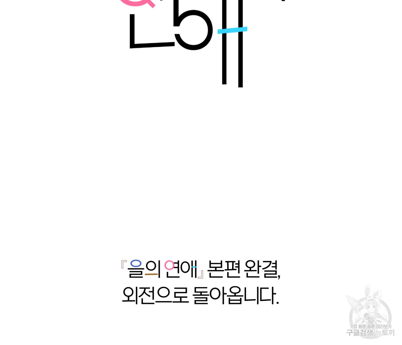 을의 연애 16화 완결 187