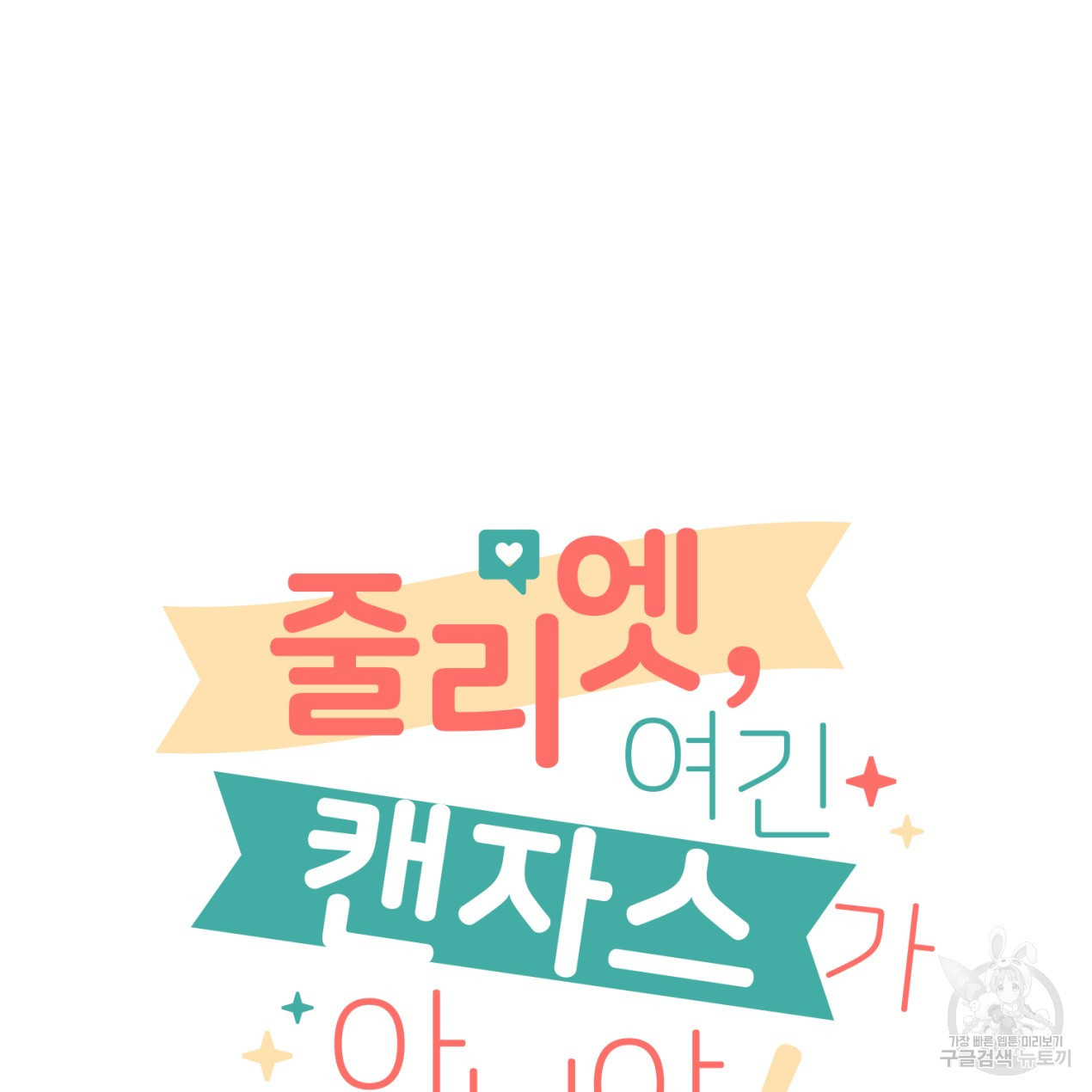 줄리엣, 여긴 캔자스가 아니야 63화 63
