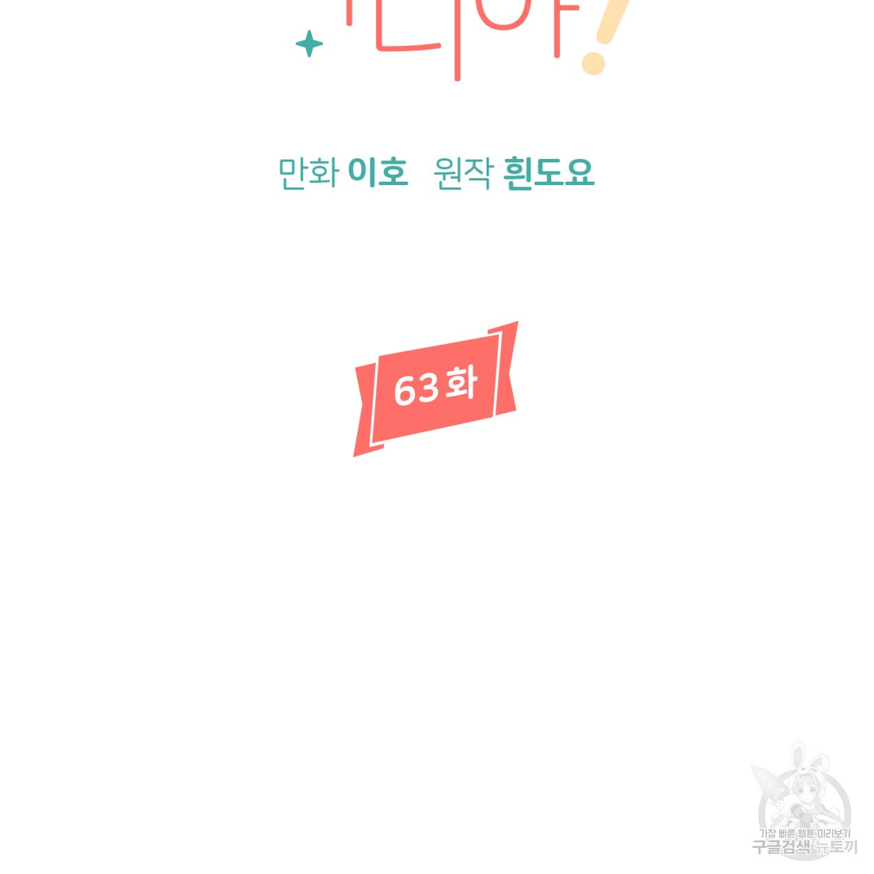 줄리엣, 여긴 캔자스가 아니야 63화 64