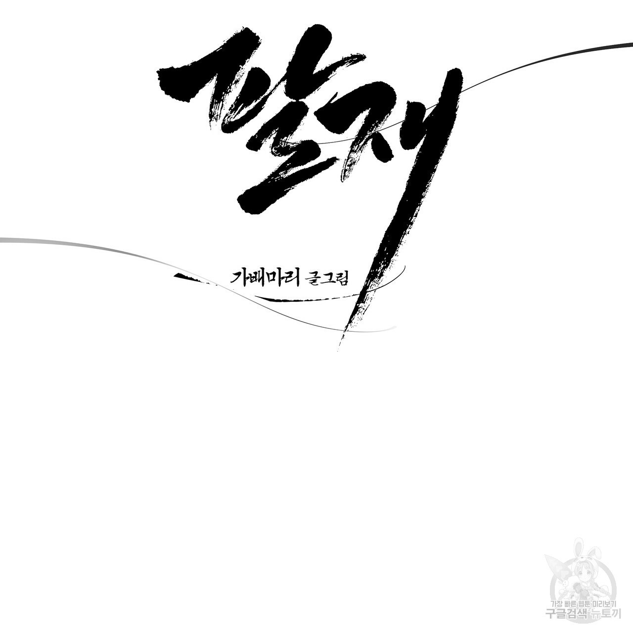 팔재 63화 24