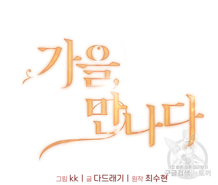 가을, 만나다 23화 10