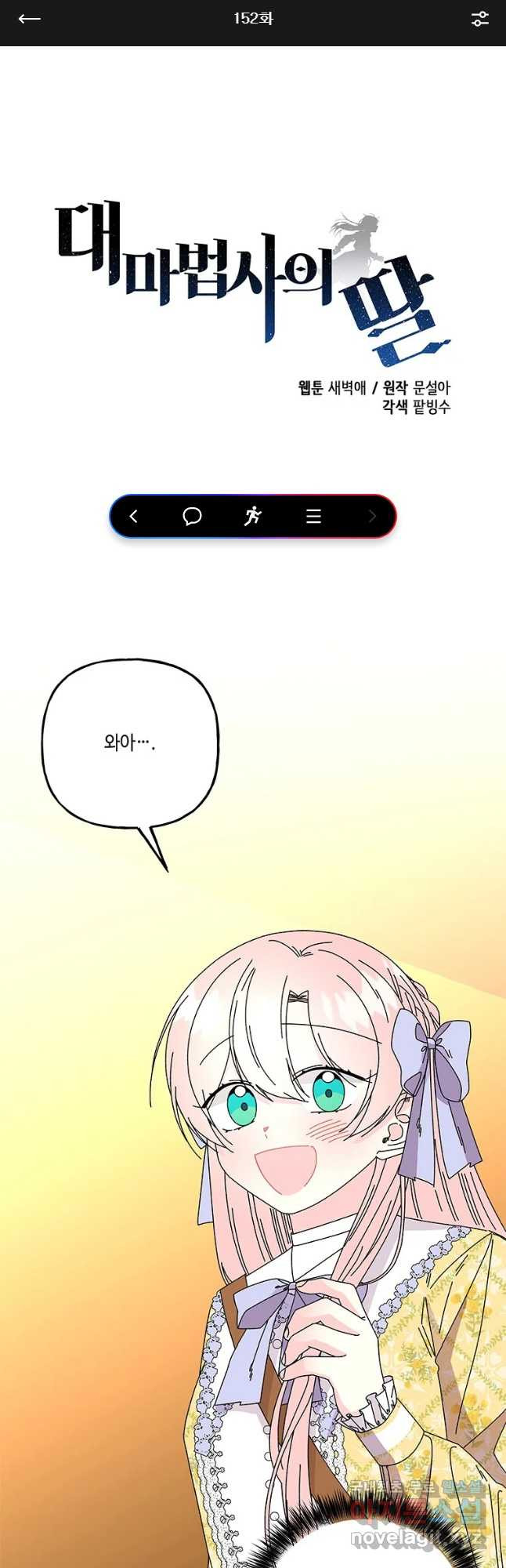 대마법사의 딸 152화 1