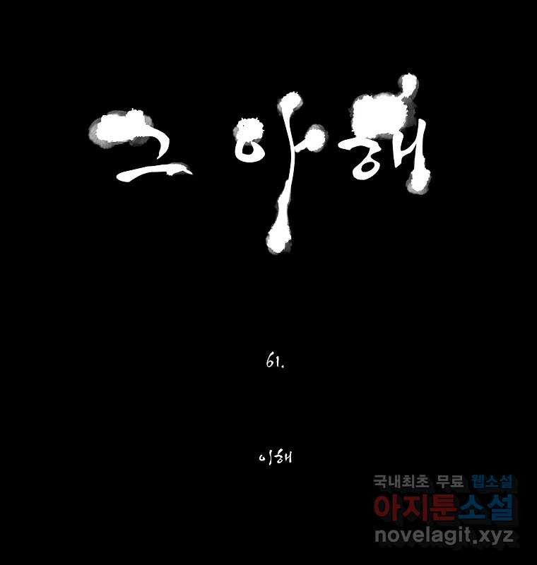 그 아해 61화 이해 19