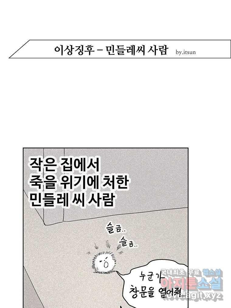 이상징후 66화. 민들레씨 사람(1) 1