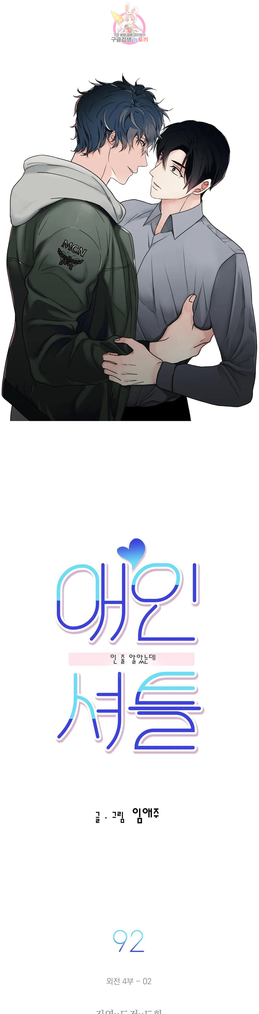 애인셔틀 92화 외전 4부 2화 1