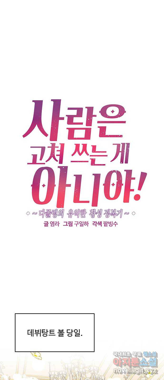 사람은 고쳐 쓰는 게 아니야! 87화 1