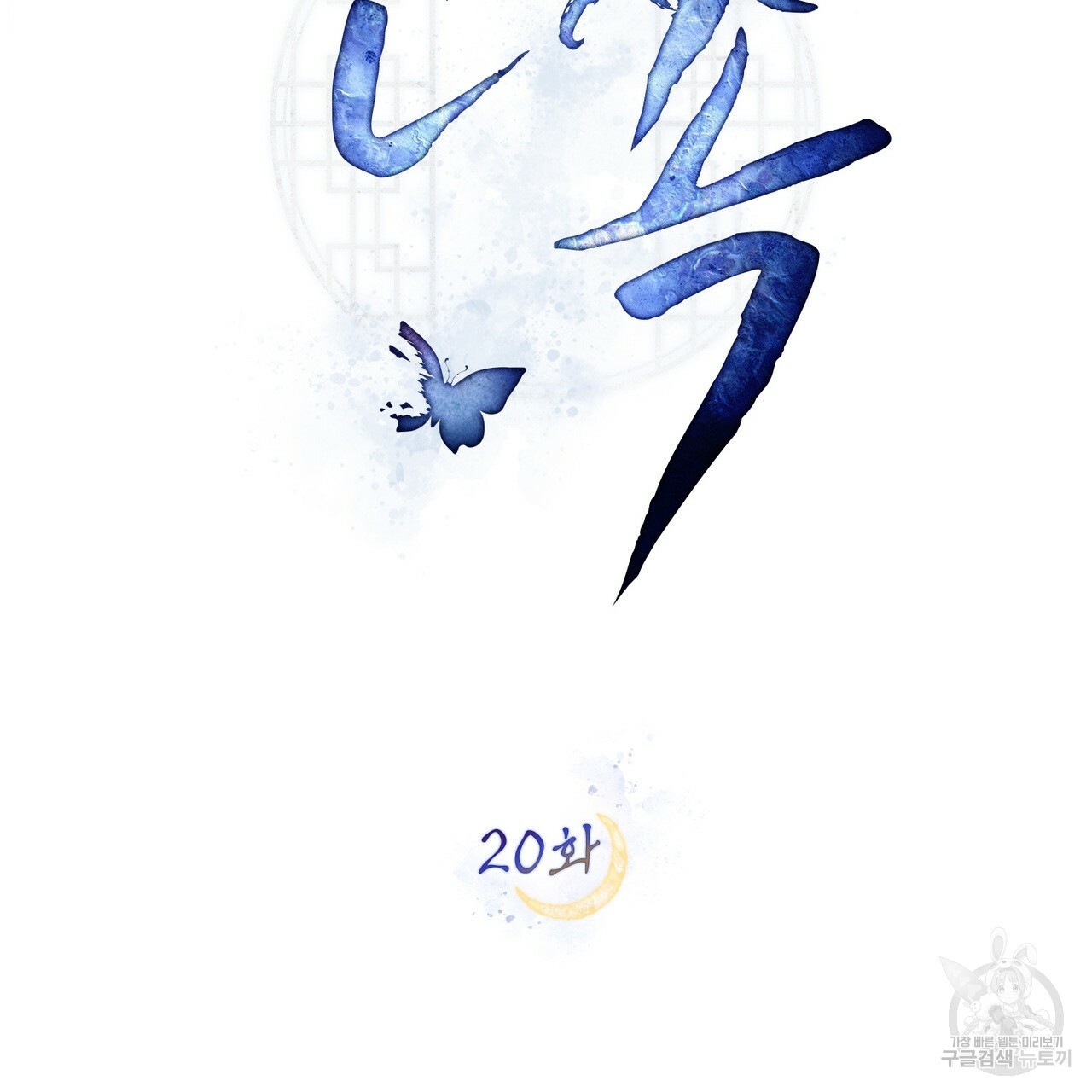 반쪽 20화 33