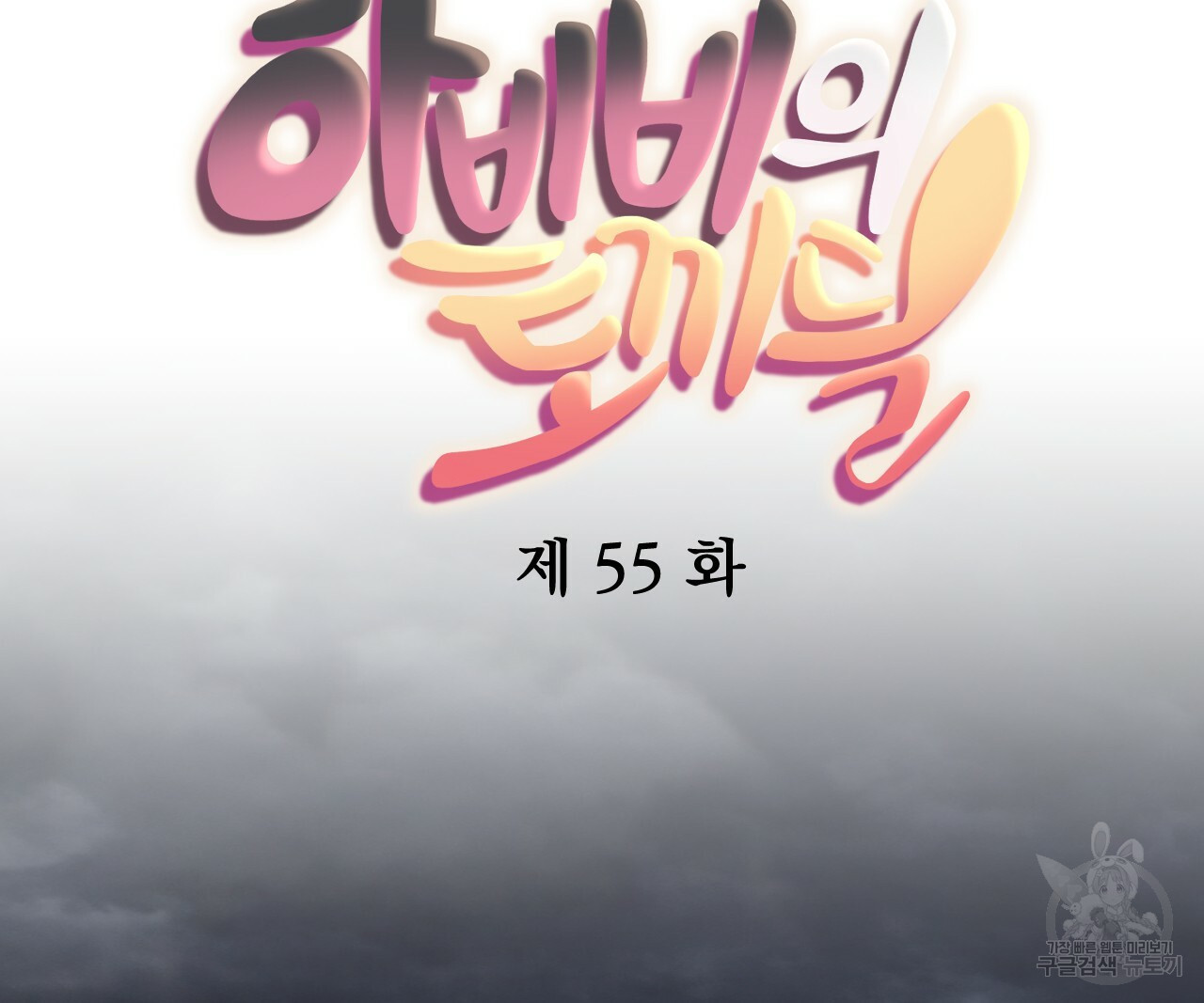 하비비의 토끼들 55화 42