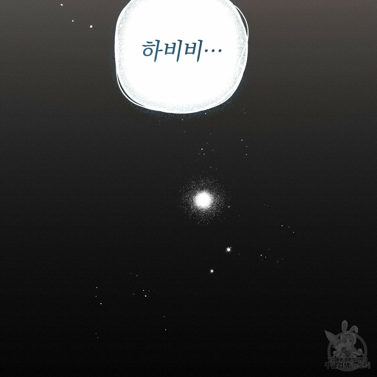 하비비의 토끼들 55화 95